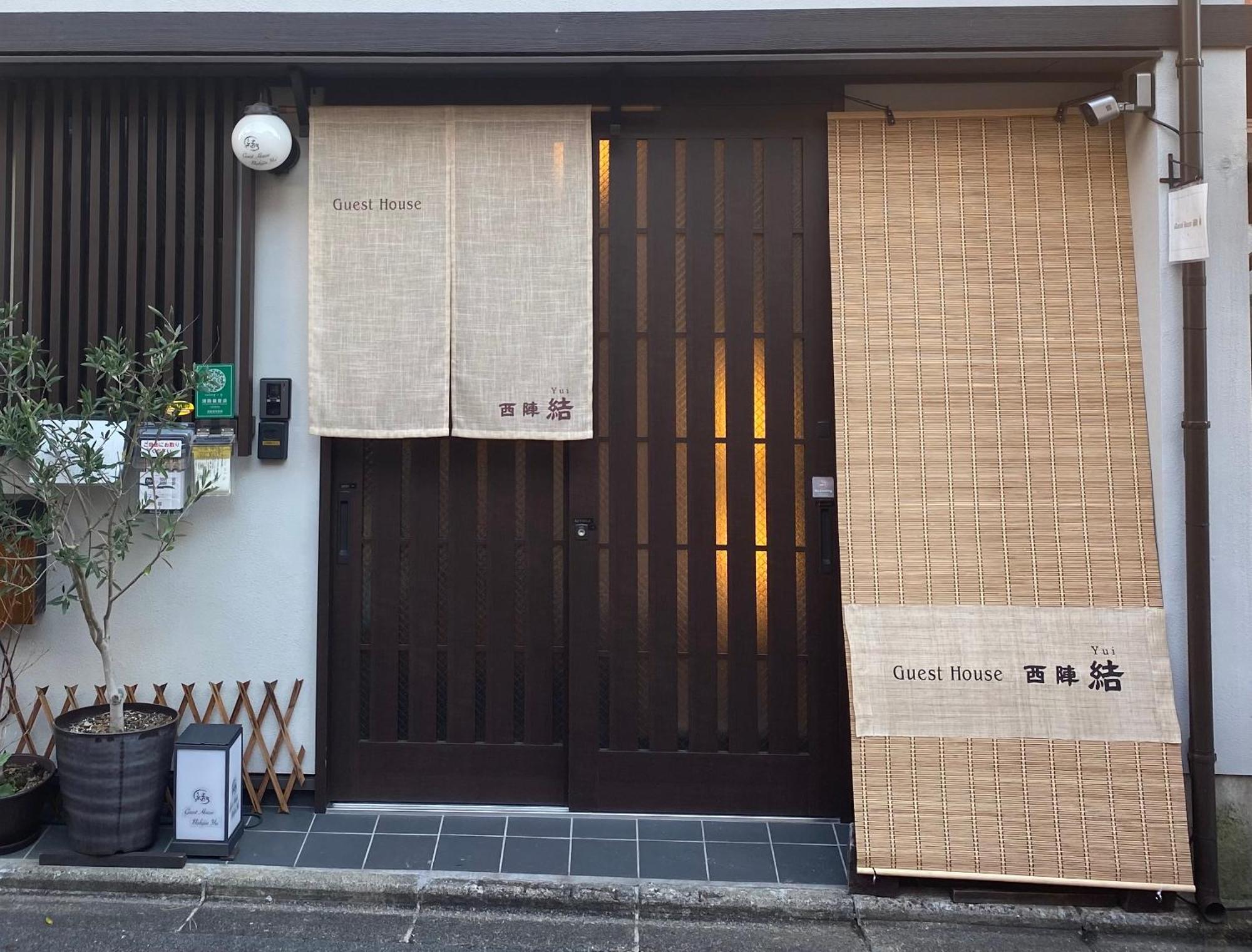 ゲストハウス 西陣 結 京都市 エクステリア 写真